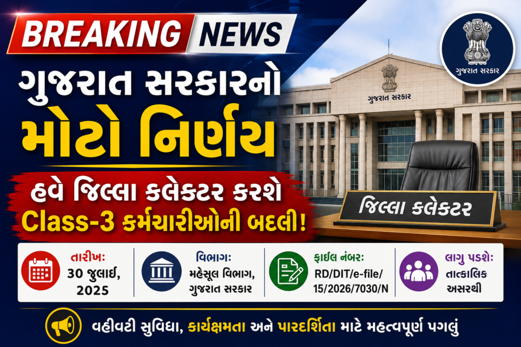 🚨 બ્રેકિંગ: હવે જિલ્લા કલેક્ટર પાસે કાર્યરત વર્ગ-૩ના કર્મચારીઓની જિલ્લા પૂરતી આંતરિક બદલી કરવાની સત્તા
