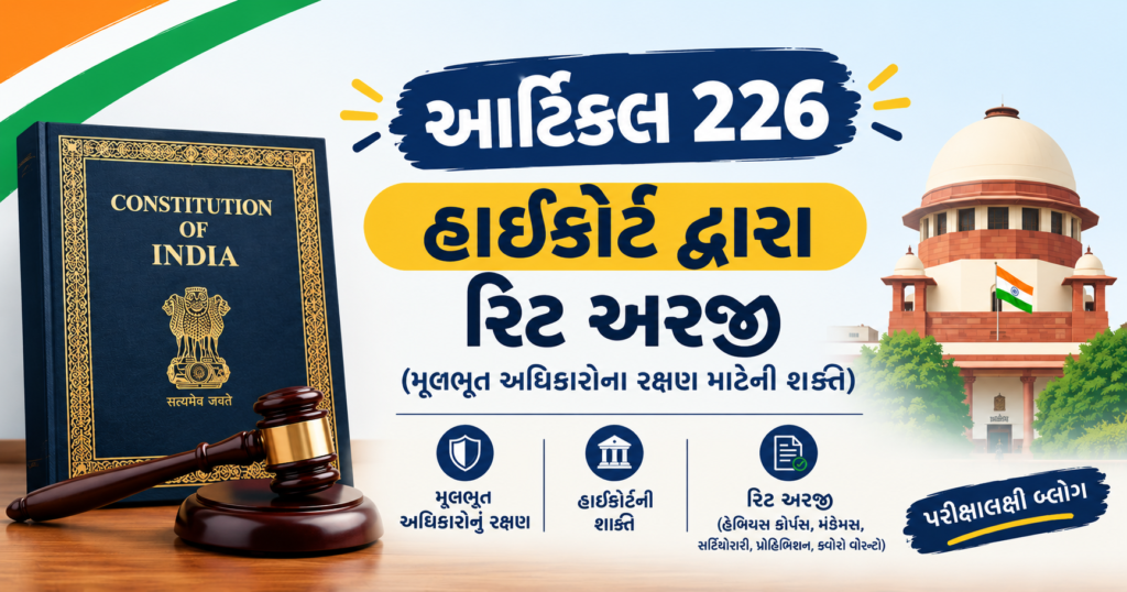 ભારતીય બંધારણ — આર્ટિકલ ૨૨૬: હાઈકોર્ટની રીટ અધિકારક્ષેત્ર (Writ Jurisdiction)